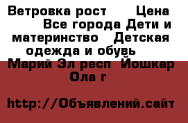 Ветровка рост 86 › Цена ­ 500 - Все города Дети и материнство » Детская одежда и обувь   . Марий Эл респ.,Йошкар-Ола г.